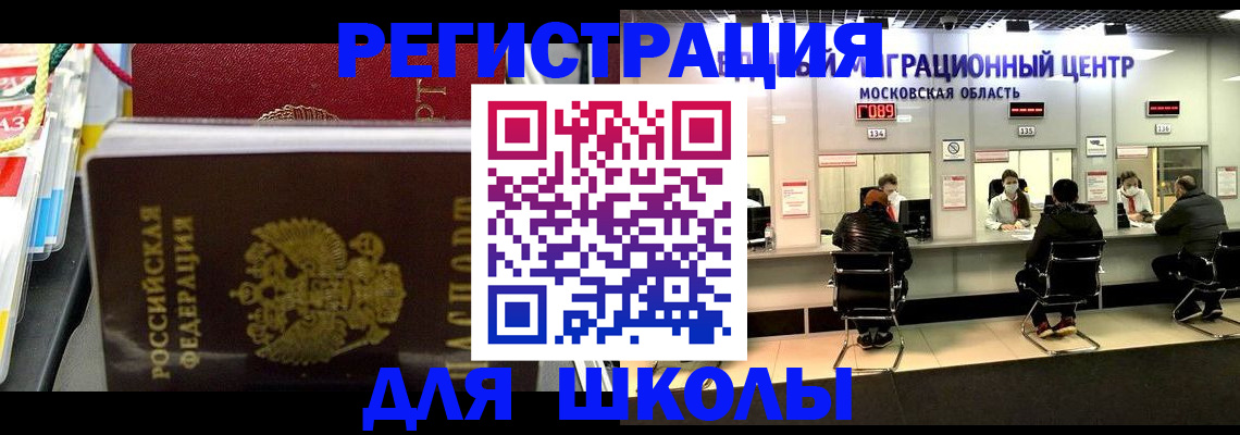 прописка для школы в Котласе